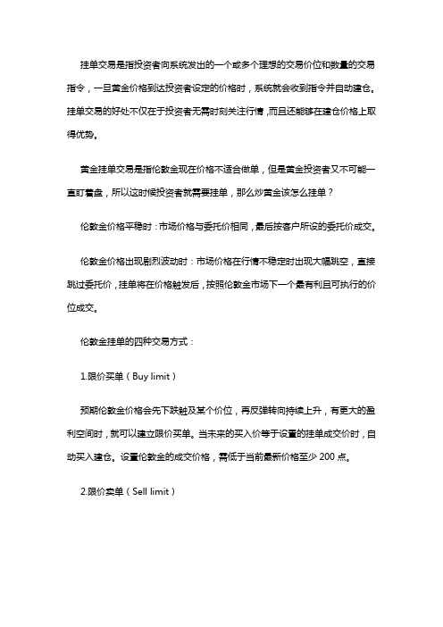 伦敦金挂单交易方式介绍