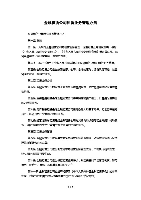 金融租赁公司租赁业务管理办法