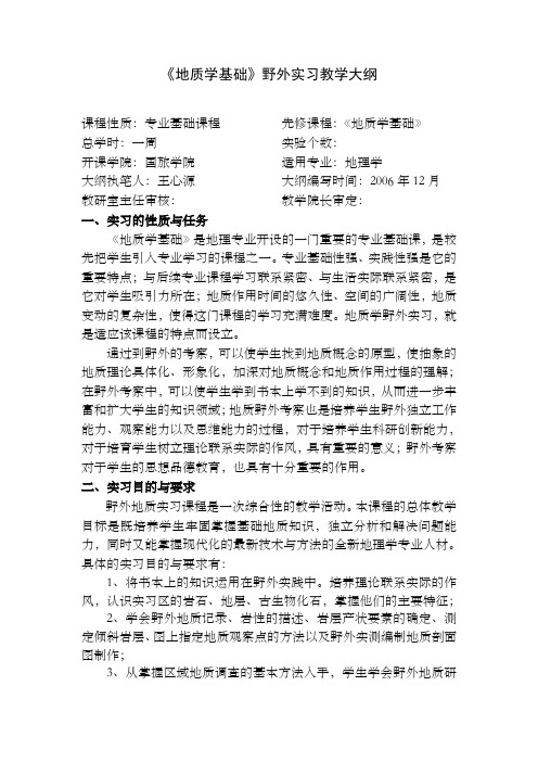 《地质学基础》野外实习教学大纲