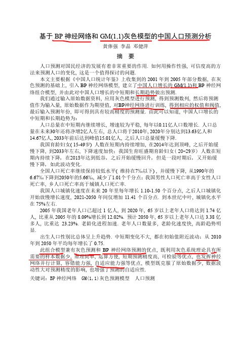 基于BP神经网络和GM(1,1)灰色模型的中国人口预测分析