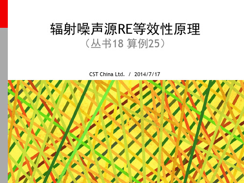 CST丛书18算例25_辐射噪声源RE等效性原理