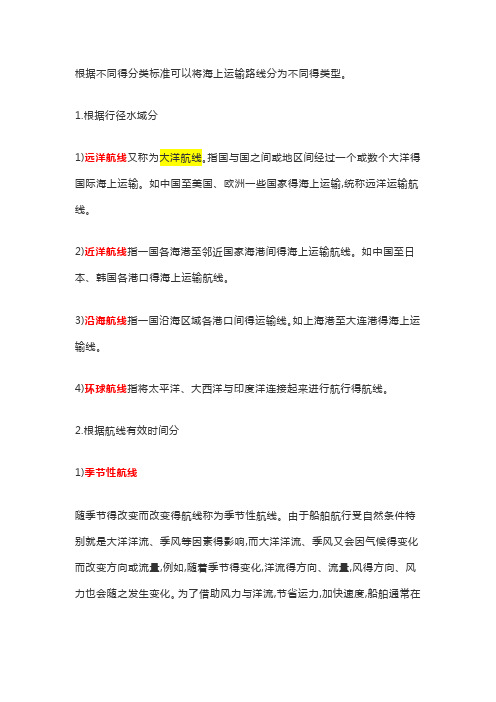 海运航线类型