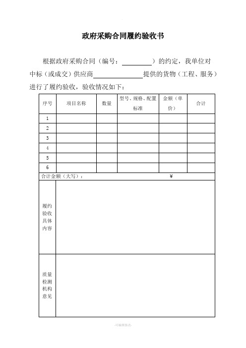 政府采购合同履约验收书(表样)