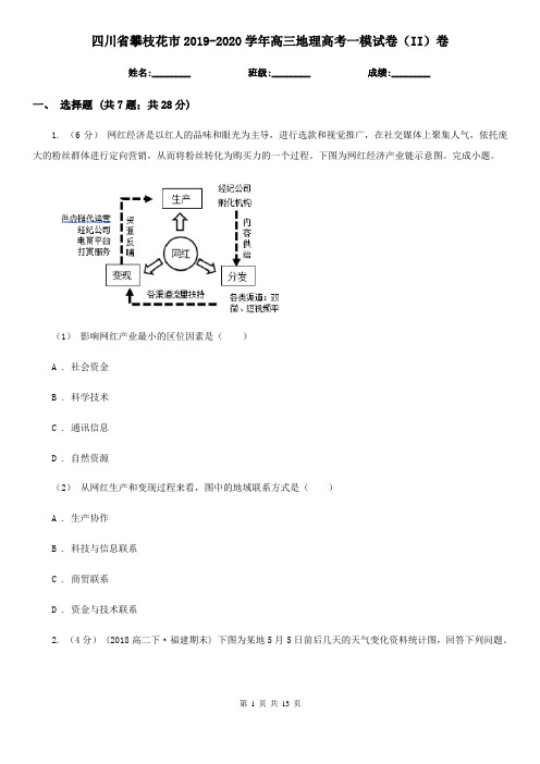 四川省攀枝花市2019-2020学年高三地理高考一模试卷(II)卷