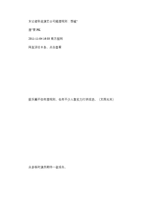 2011年女记者卧底演艺公司揭潜规则：想被“潜”要PK(精)