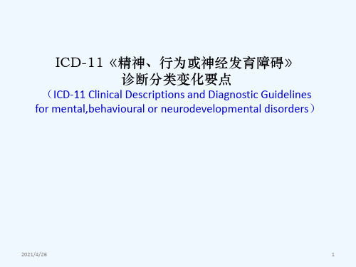 ICD-11精神与行为障碍分类诊断变化要点(49页)