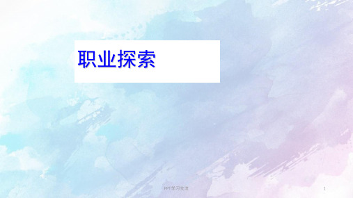 职业探索课件