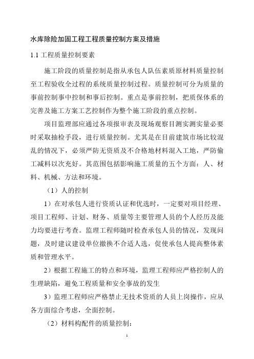 水库除险加固工程工程质量控制方案及措施