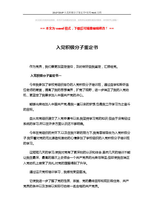 2018-2019-入党积极分子鉴定书-实用word文档 (8页)
