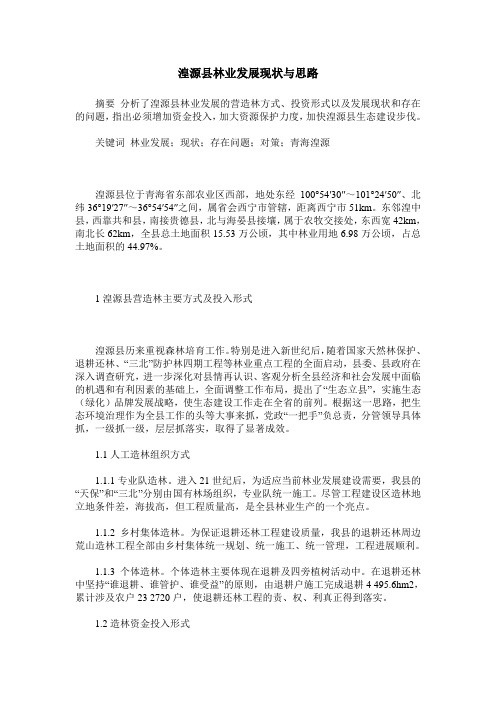 湟源县林业发展现状与思路