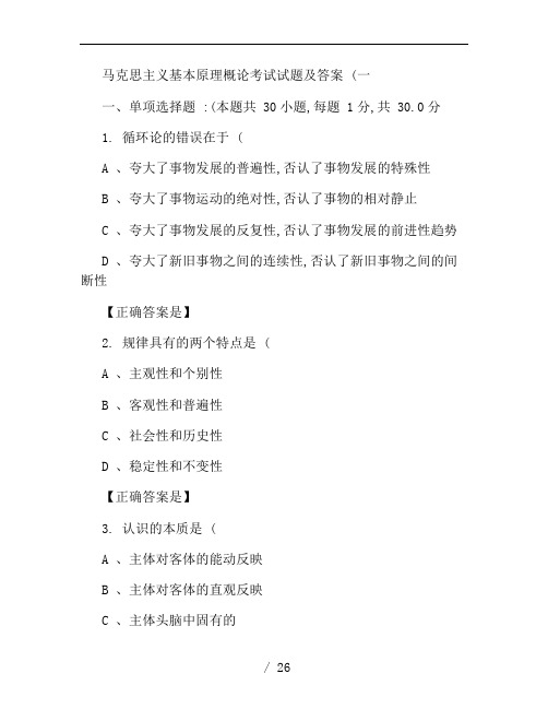 马克思主义基本原理概论考试试题及答案-百度文库