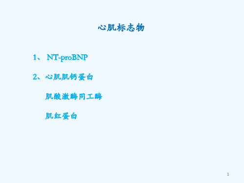 心肌标志物的临床应用