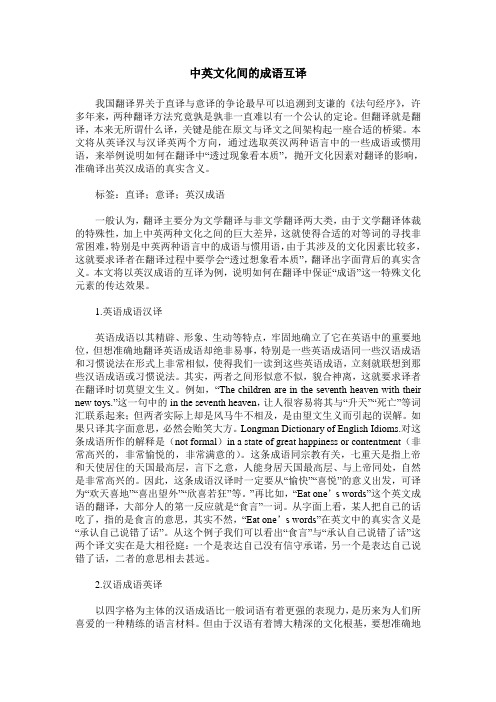 中英文化间的成语互译
