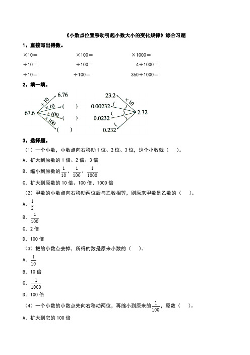 小数点位置移动引起小数大小的变化规律综合习题2