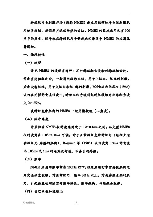 神经肌肉电刺激疗法