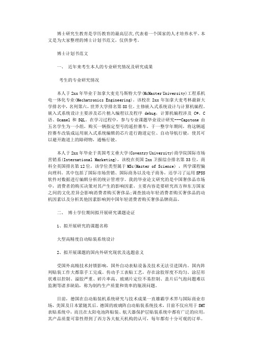 2021年博士论文研究计划书的范文