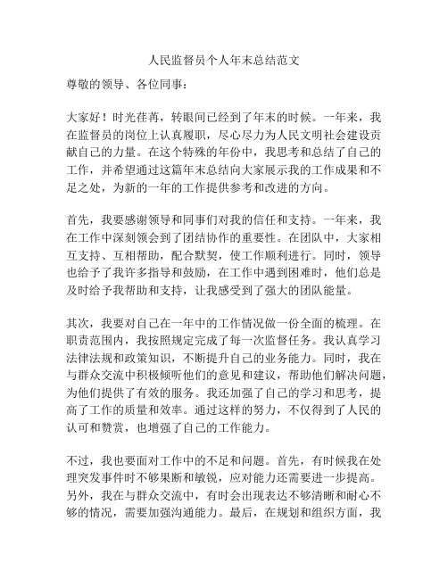 人民监督员个人年末总结范文