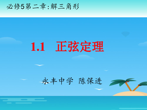 北师大版高中数学必修五第二章第一节《正弦定理》课件(共17张ppt)