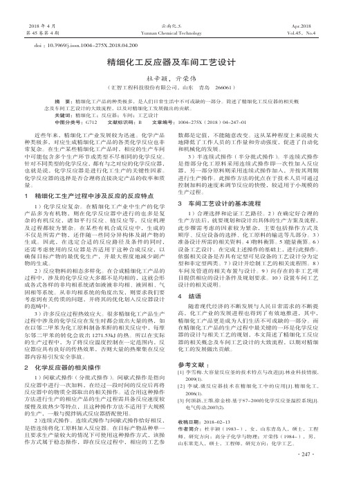 精细化工反应器及车间工艺设计