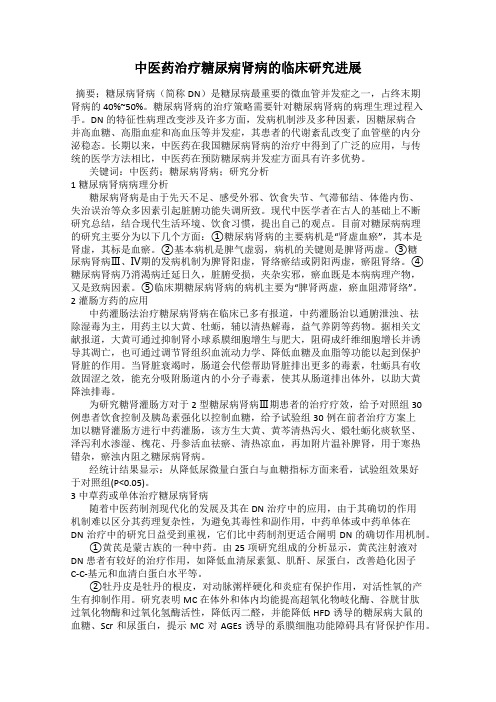 中医药治疗糖尿病肾病的临床研究进展