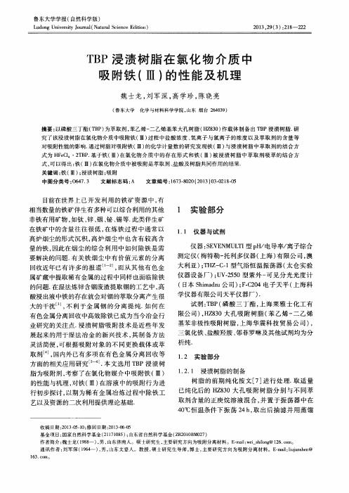 TBP浸渍树脂在氯化物介质中吸附铁(Ⅲ)的性能及机理