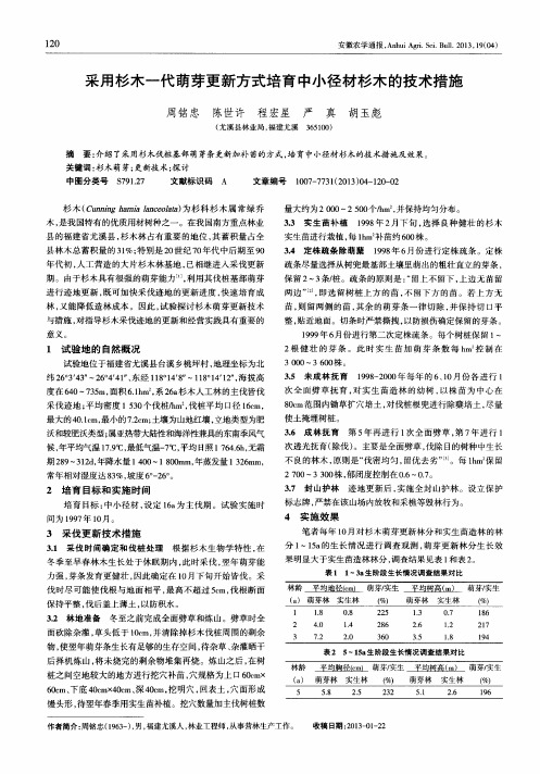 采用杉木一代萌芽更新方式培育中小径材杉木的技术措施