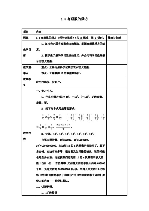 七年级初一数学上册1.6有理数的乘方(科学记数法)教案沪科版
