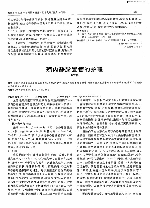 颈内静脉置管的护理