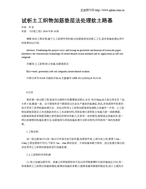 试析土工织物加筋垫层法处理软土路基