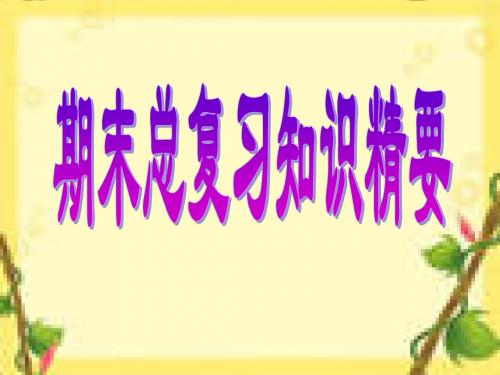 苏教版三年级上册期末复习知识精要