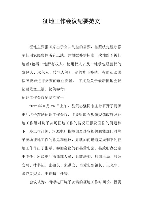 征地工作会议纪要范文