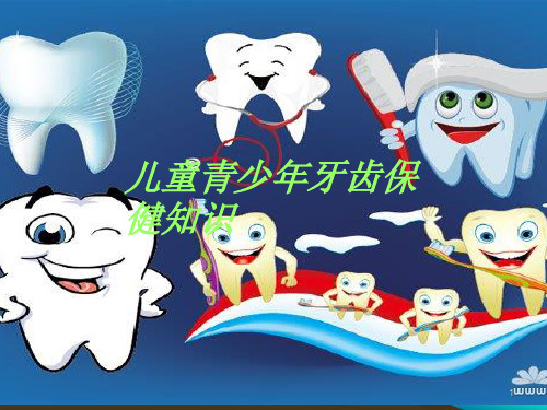儿童牙齿保健知识