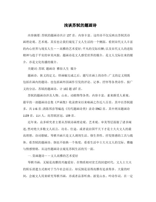 浅谈苏轼的题画诗