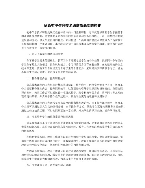 试论初中信息技术课高效课堂的构建