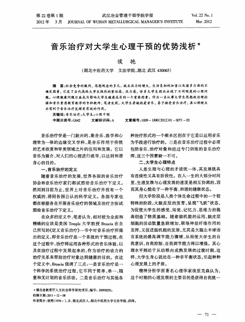 音乐治疗对大学生心理干预的优势浅析