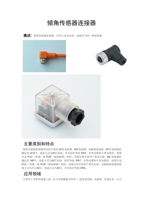 倾角传感器连接器概述