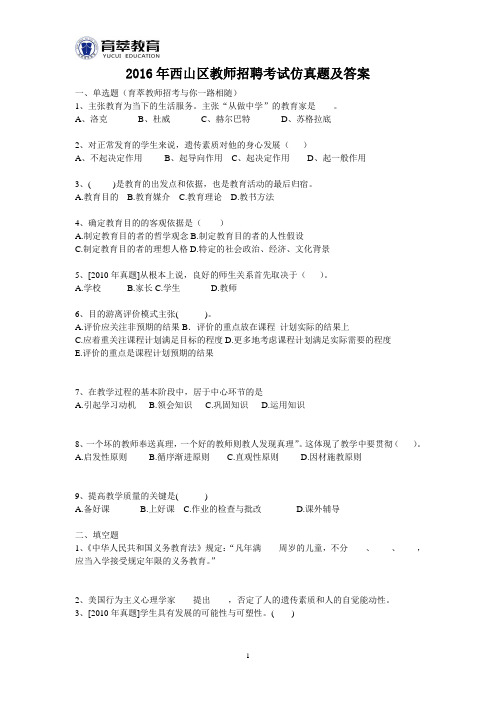 2016年西山区教师招聘考试仿真题及答案