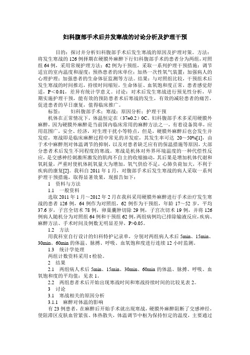妇科腹部手术后并发寒战的讨论分析及护理干预