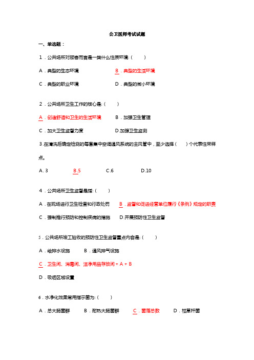 公卫医师考试试题