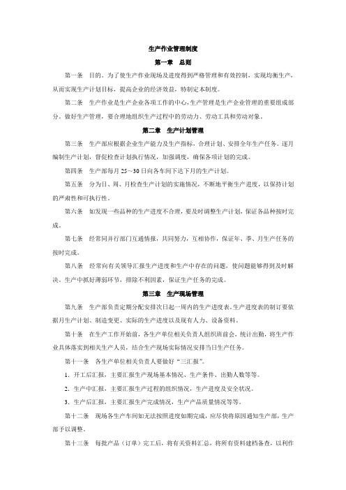 生产作业管理制度