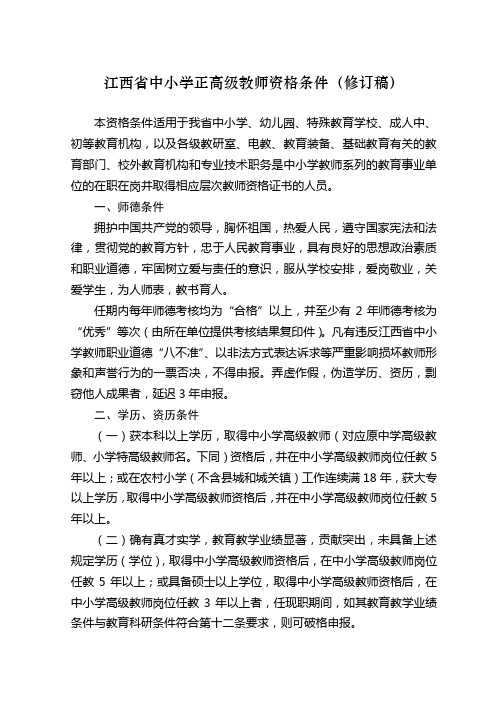江西省中小学正高级教师资格条件(修订稿)