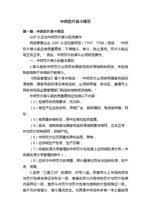 中药饮片装斗规范