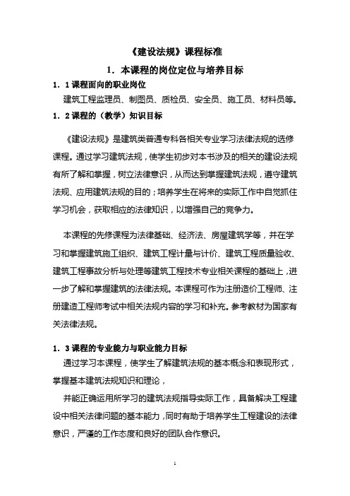 建设法规课程标准
