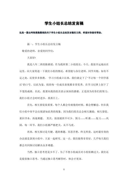 学生小组长总结发言稿