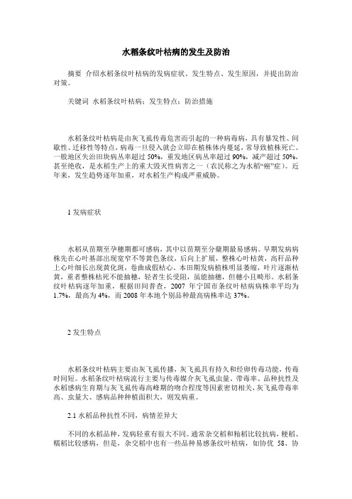 水稻条纹叶枯病的发生及防治_1
