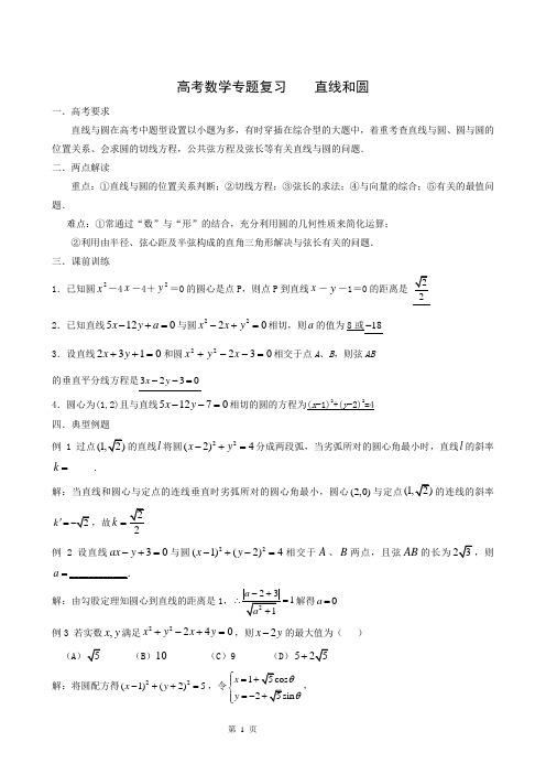高考数学专题复习直线和圆教案