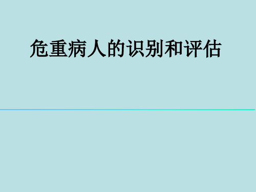 危重病人的识别和评估