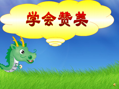 小学心理健康教育《学会赞美》课件设计