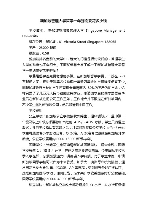 新加坡管理大学留学一年到底要花多少钱