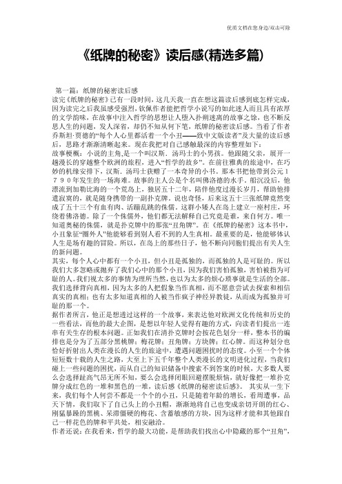 《纸牌的秘密》读后感(精选多篇)